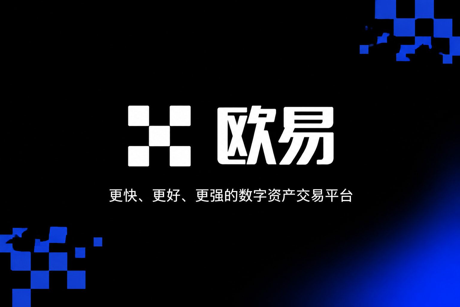 欧交易所app安装交易终端